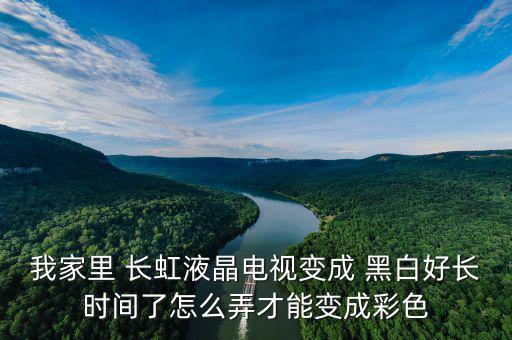 長虹變黑白了怎么調(diào),電視機虛焊位置找到并連接好可解決問題