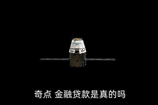  奇點(diǎn) 金融貸款是真的嗎
