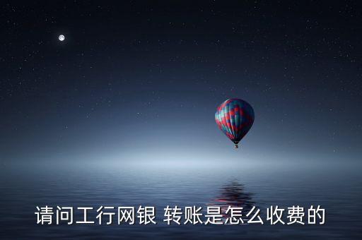 工商銀行轉(zhuǎn)賬手續(xù)費(fèi)怎么算,銀行如何進(jìn)行在線(xiàn)銀行服務(wù)