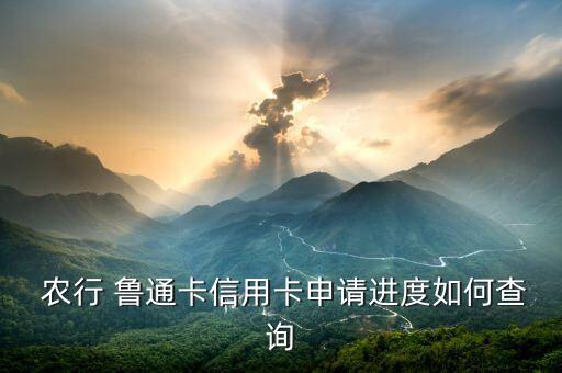 農(nóng)行魯通卡怎么提額,如何申請(qǐng)和使用etc?