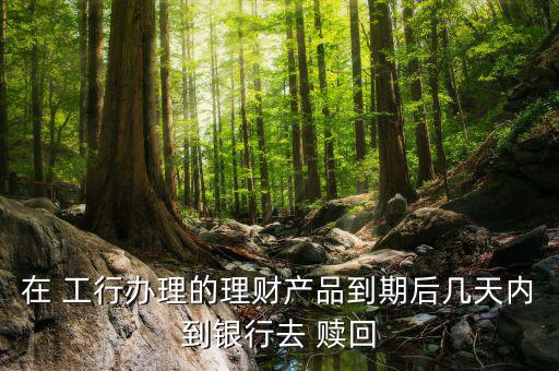 工行步步為贏怎么贖回,交易時間表