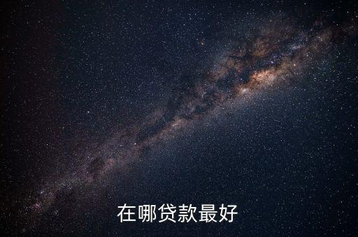 在哪貸款最好