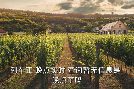 微信正晚點(diǎn)怎么查詢,火車(chē)時(shí)刻表查詢