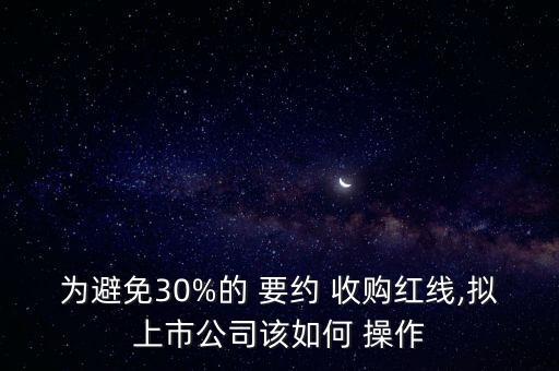要約收購怎么操作,要約收購證券法第九十六條:免除義務(wù)