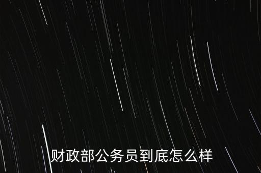  財政部公務員到底怎么樣