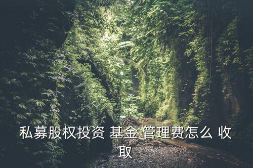 基金公司怎么收取管理費(fèi),基金托管費(fèi)每日計(jì)提0.25%管理費(fèi)