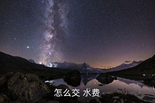 怎么交 水費(fèi)