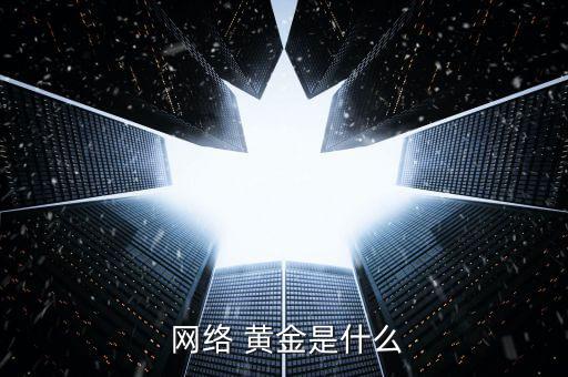 網(wǎng)絡(luò)黃金怎么提現(xiàn),網(wǎng)絡(luò)黃金貨幣總量限制在8400萬元
