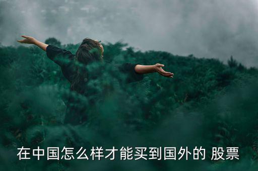 怎么購(gòu)買日本股票,國(guó)泰君安上海分公司針對(duì)您的問(wèn)題做出回答