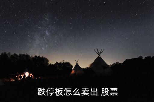 跌停的股票怎么買(mǎi),中國(guó)a股采用跌停制度