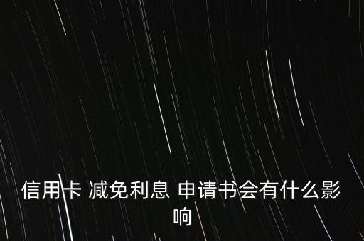信用卡 減免利息 申請書會有什么影響