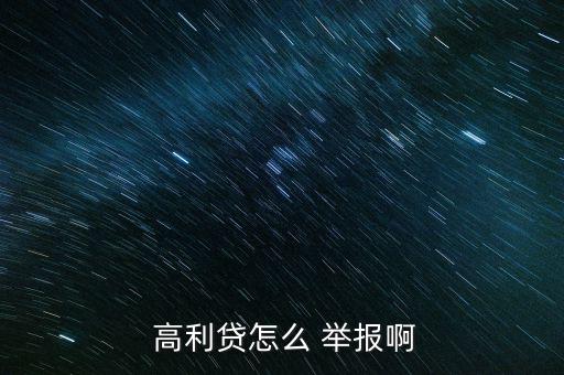 高利貸怎么舉報(bào),民法典》第680條禁止高息借貸
