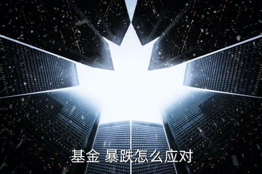  基金 暴跌怎么應(yīng)對