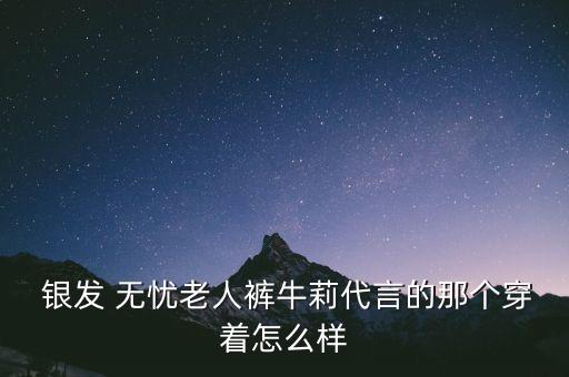 銀發(fā)無憂手機怎么樣,銀發(fā)無憂三保暖內衣質量好穿著舒服