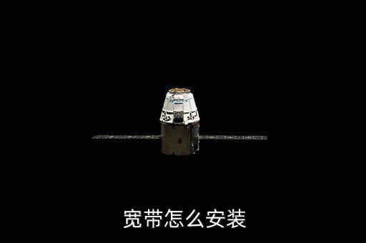 偏遠(yuǎn)地區(qū)怎么裝寬帶,電纜安裝寬帶網(wǎng)絡(luò)步驟如下
