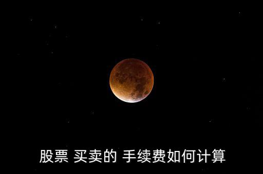 股票買賣手續(xù)費(fèi)怎么算,股票交易傭金怎么算?