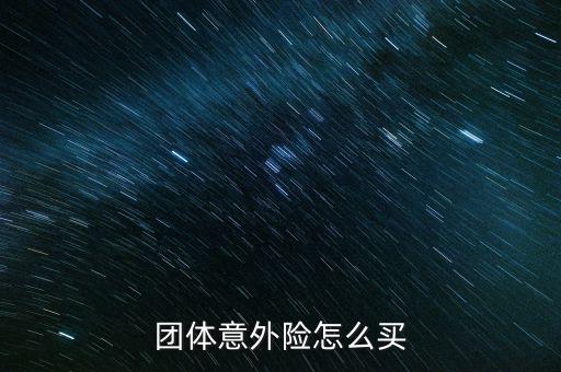 團險怎么買,職員團體意外險繳費率與職業(yè)類別和投保人數(shù)有關
