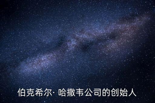 伯克希爾· 哈撒韋公司的創(chuàng)始人
