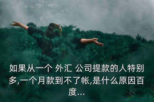外匯公司跑路怎么辦,投資公司boss跑路員工不需承擔(dān)責(zé)任