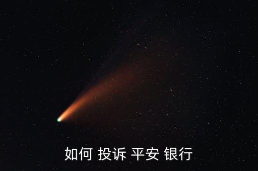 如何 投訴 平安 銀行