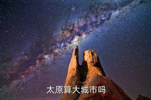 太原的經(jīng)濟(jì)怎么那么差,太原不是大城市但人口多歷史文化優(yōu)越