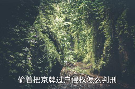 賣京牌被騙了怎么辦,北京車牌可轉(zhuǎn)讓但過(guò)戶有限
