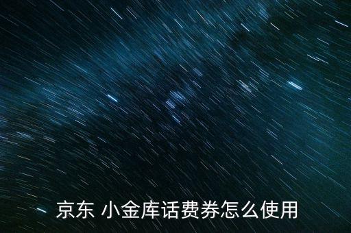 京東小金庫怎么用,京東金融app頁面出現(xiàn)京東小金庫頁面