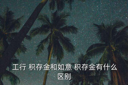 工行的積存金怎么樣,金如意積存回購(gòu)黃金需知多少?