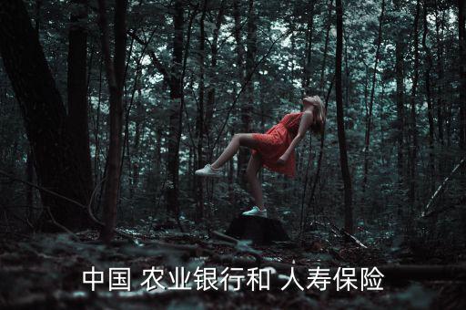 農業(yè)銀行人壽保險是怎么回事,農銀人壽人壽保險總體比較靠譜