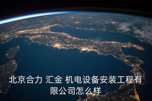 石家莊匯金機(jī)電怎么樣,河北省會城市石家莊簡稱石