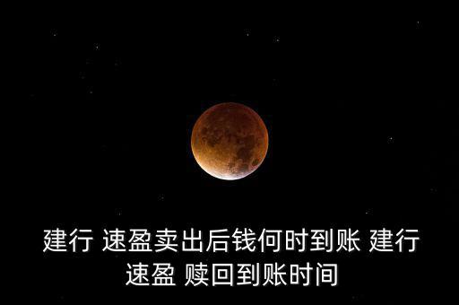 建行速盈怎么贖回,建設銀行速盈理財知多少?