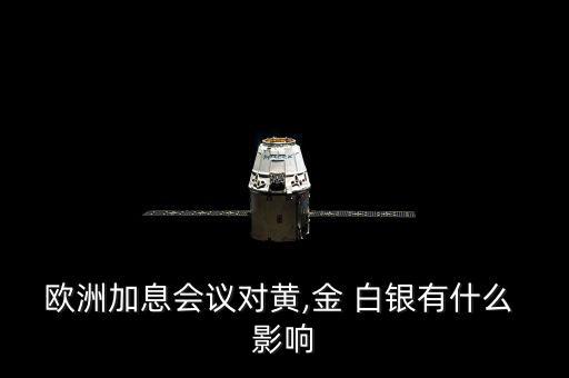 利率決議怎么對(duì)白銀影響,歐元掛鉤今晚決定美國(guó)貨幣走向何方?