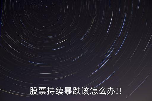 陰跌怎么辦,股票投資隨市場(chǎng)變化而波動(dòng)有漲有跌