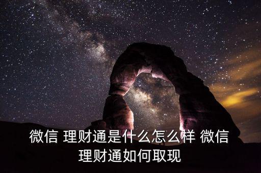 微信理財通怎么用,微信理財如何使用運通卡