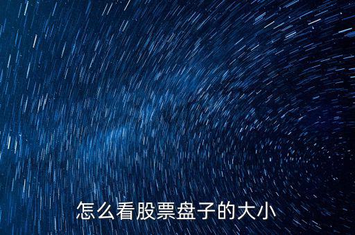怎么看股票盤(pán)子的大小