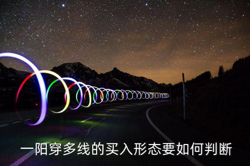  一陽(yáng)穿多線的買入形態(tài)要如何判斷
