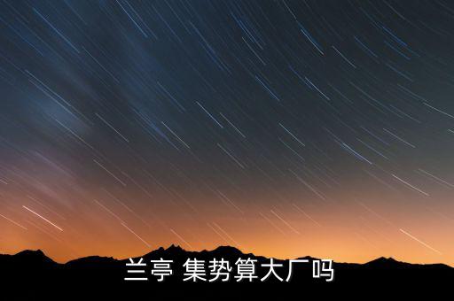 蘭亭集勢(shì)開(kāi)店怎么樣,多個(gè)品牌加入到蘭亭集勢(shì)旗下商品銷(xiāo)售平臺(tái)