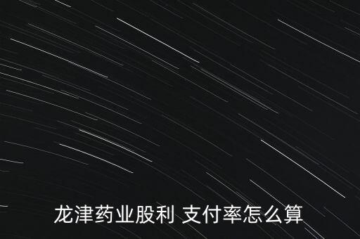 股息支付率怎么算,固定股息支付費率公式:每股股息÷凈收入