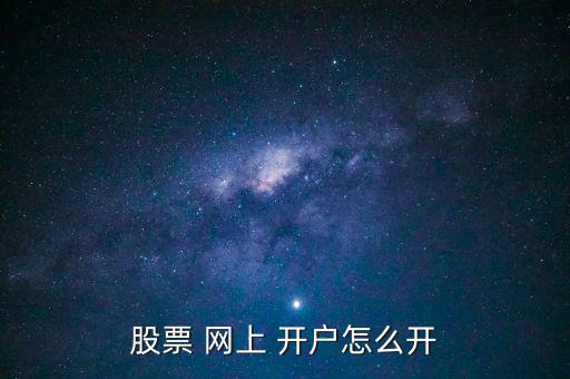 證券怎么網(wǎng)上開(kāi)戶(hù),證券公司開(kāi)戶(hù)網(wǎng)上辦手續(xù)