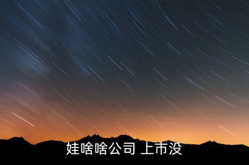 哇哈哈要是上市會(huì)怎么樣,因股東人數(shù)原因娃哈哈至今沒有上市