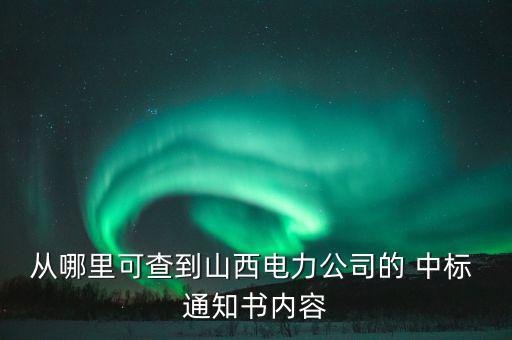 中標(biāo)通知書(shū)怎么查,施工經(jīng)理設(shè)置專業(yè)模塊搜索水利工程中標(biāo)信息