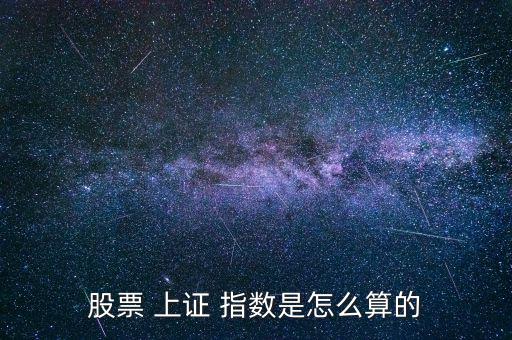 上證指數(shù)是怎么算,中國股市指數(shù):上證綜合指數(shù)在深圳