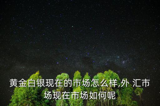 匯市怎么樣,避免外匯風險需要知道什么是保證金外匯