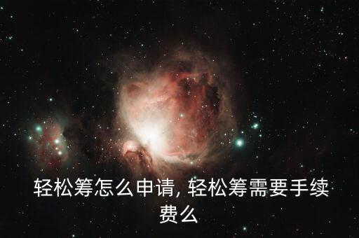 輕松籌怎么支持,輕松funding關(guān)于項(xiàng)目的三個(gè)重點(diǎn)