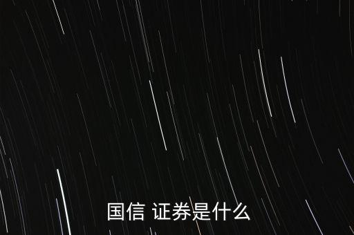 國(guó)信證券總部怎么樣,國(guó)信證券:主要業(yè)務(wù)是綜合性業(yè)務(wù)