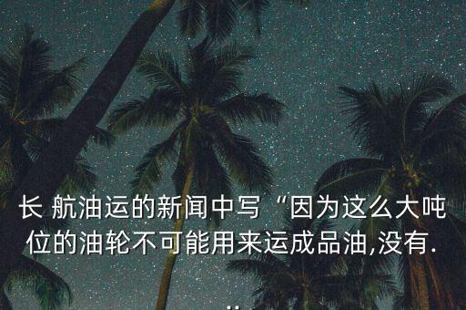 長(zhǎng)航油運(yùn)怎么沒(méi)有了,這么大噸位的油輪一般載重30萬(wàn)噸左右