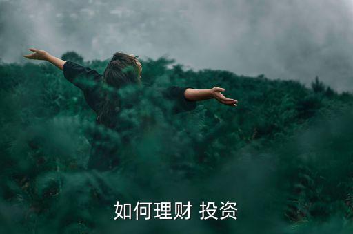 買投資怎么做,如何在股市投資理財
