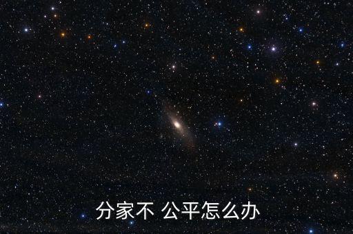 分家分的不公平怎么辦,老人財(cái)產(chǎn)分割不公平與子女多有關(guān)