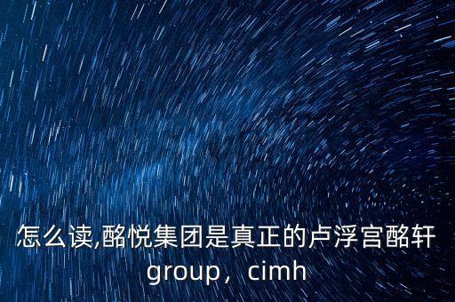 酩軒怎么讀,酩悅集團(tuán)是真正的盧浮宮酩軒group，cimh