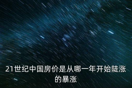 21世紀(jì)中國房價(jià)是從哪一年開始陡漲的暴漲